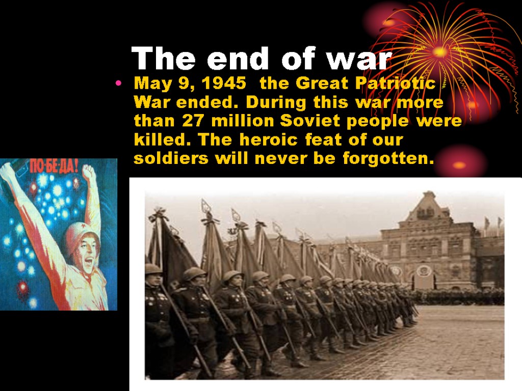 The end of war May 9, 1945 the Great Patriotic War ended. During this